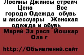 Лосины Джинсы стрейч › Цена ­ 1 850 - Все города Одежда, обувь и аксессуары » Женская одежда и обувь   . Марий Эл респ.,Йошкар-Ола г.